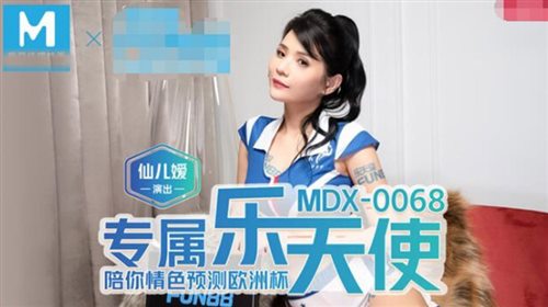 MDX-0068专属陪你情色预测欧洲杯-仙儿媛